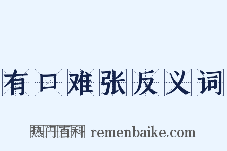 有口难张反义词是什么意思的图片